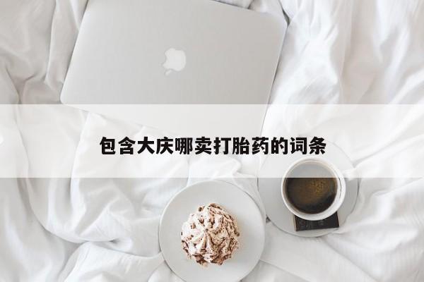 现在买打胎药怎么买多少钱包含大庆哪卖打胎药的词条