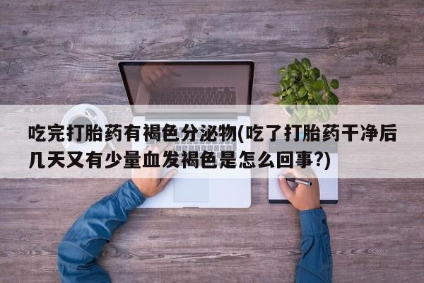 现在买打胎药怎么买多少钱要闻 第137页