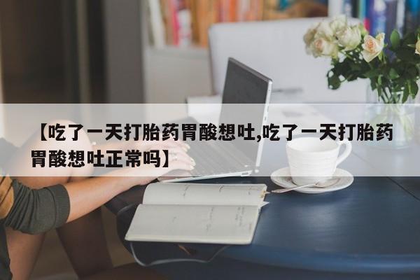 现在买打胎药怎么买多少钱要闻 第117页