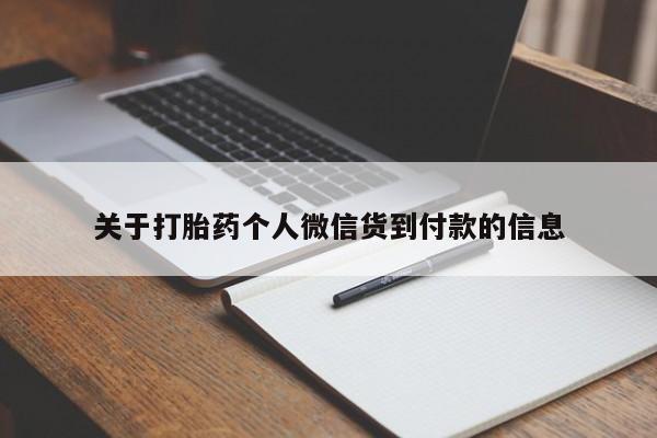 现在买打胎药怎么买多少钱关于打胎药个人微信货到付款的信息