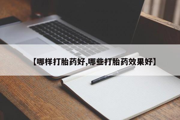 现在买打胎药怎么买多少钱【哪样打胎药好,哪些打胎药效果好】