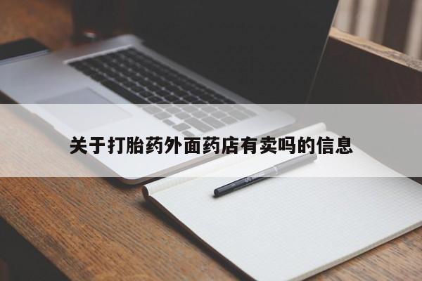 现在买打胎药怎么买多少钱关于打胎药外面药店有卖吗的信息