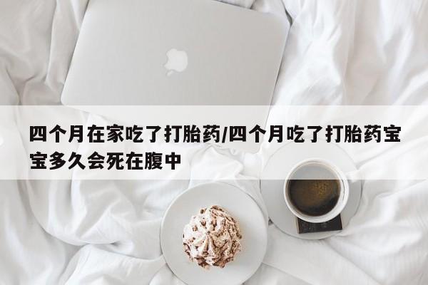 现在买打胎药怎么买多少钱新闻 第25页
